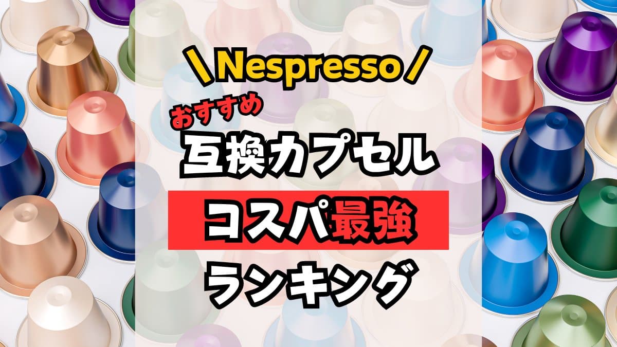 ネスプレッソ互換カプセル おすすめコスパランキング